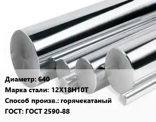 Круг нержавеющий 640 Сталь: 12Х18Н10Т горячекатаный ГОСТ: ГОСТ 2590-88